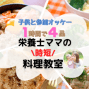 給食は食べるのに家では食べない。そんなお悩みを解決の講座の風景