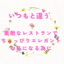 エレガントに可愛く🌹愛され体質な素敵女性に❤️の講座の風景