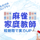 心と体と脳を元気にするマージャンレクレーション講師の講座の風景