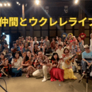 NO UKULELE NO LIFEの講座の風景