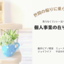 生徒も先生も、みんなの笑顔を引き出すレッスンの講座の風景