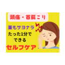 1日も頭痛を忘れられない方・おススメ1分セルフケアの講座の風景