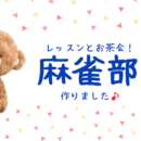 心と体と脳を元気にするマージャンレクレーション講師の講座の風景