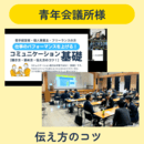伝える力を育て、自分らしい一歩を踏み出す人を応援の講座の風景