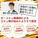内向的なままで会話・雑談を楽しめるようになる講座の講座の風景