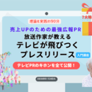 放送作家が教えるタダでテレビに取り上げられる方法の講座の風景
