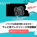 放送作家が教えるタダでテレビに取り上げられる方法の講座の風景