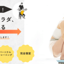 今年こそ本気！習慣から変えるパーソナルトレーニングの講座の風景