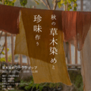 和ハーブと発酵で本質的な健康と美容に導く専門家の講座の風景