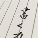 自分の文字で人生を書く！ブレない文字と人生の書き方の講座の風景