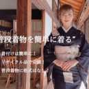 普段着物を簡単に着てみませんか？の講座の風景