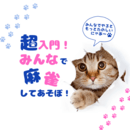 心と体と脳を元気にするマージャンレクレーション講師の講座の風景