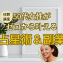 占星術×人生経験を活かしてゼロから叶える起業・副業の講座の風景
