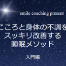 心地よい眠りで人生を変える！睡眠改善メソッドの講座の風景