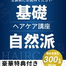 自然派ヘアケア（白髪・ボリューム・湯シャン・ヘナ）の講座の風景