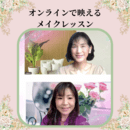 オンラインで目を惹く強運チャネリングメイク®︎の講座の風景