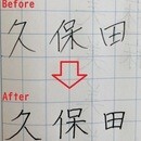 さぁ、あなたも美文字に！名前が上達＊ペン字レッスンの講座の風景