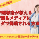 新聞＆メディアに無料で掲載されるための方法の講座の風景