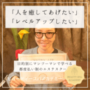 マンツーマンで即効上達☆セラピスト育成講師の講座の風景