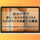 自分の声で新しい自分を発見する物語りを体験する講座の講座の風景