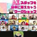 日本AIクリエイター協会🄬の開催する講座の風景