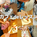 ママパティになれる♬ケーキで笑顔の輪を広げましょうの講座の風景