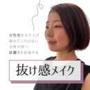 メイクでイメージを自由自在に創り出す方法をの講座の風景