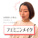 メイクでイメージを自由自在に創り出す方法をの講座の風景