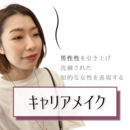 メイクでイメージを自由自在に創り出す方法をの講座の風景