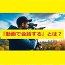 動画は会話　英会話レッスンのような動画レッスンをの講座の風景