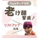 顔ヨガで理想のフェイスラインをゲット！の講座の風景