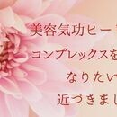 ヒーリングの美容気功を取り入れて潤いと快適さを！の講座の風景