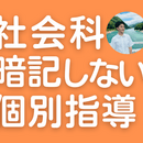 【社会科嫌い×苦手専門】分かる＆楽しい個別指導　の講座の風景