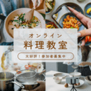 かんたん・美味しい・おしゃれ　カフェ風ワンプレートの講座の風景