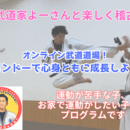 テコンドー、武道の動きで楽しくトレーニング！の講座の風景