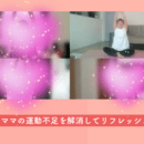 ママの心と体を整える！の温活ストレッチの講座の風景