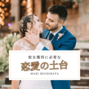 「生涯使える最強のモテテクニック」をあなたに。の講座の風景