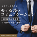 「生涯使える最強のモテテクニック」をあなたに。の講座の風景
