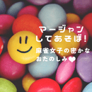 心と体と脳を元気にするマージャンレクレーション講師の講座の風景