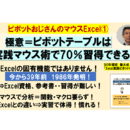 関数・マクロ要らずのマウスExcelで楽しく・楽にの講座の風景