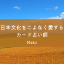 願う＋行動＝結果　フワフワしない現実派カード占い師の講座の風景