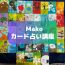 願う＋行動＝結果　フワフワしない現実派カード占い師の講座の風景