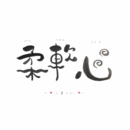 筆文字アートで自分を自由に表現しよう！の講座の風景