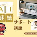 最新技術に詳しい起業家コーチの講座の風景