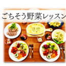 食で癒しを🍽️野菜ソムリエプロが伝えるご馳走レシピの講座の風景