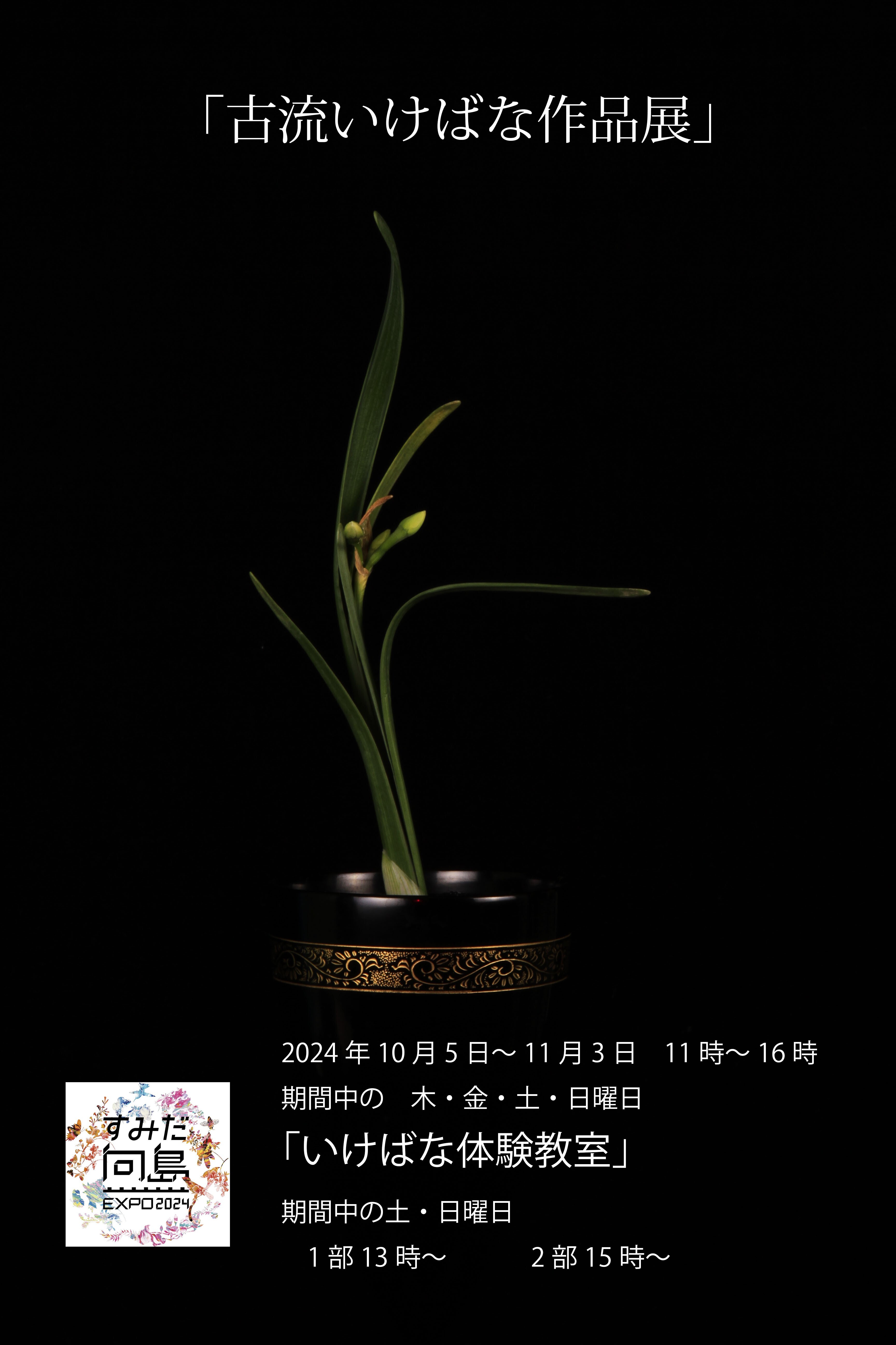 石井理康の副家元教場で四季折々の花材で楽しくお稽古が出来ます