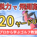 脱力で飛距離20ヤードUPゴルフ教室の講座の風景