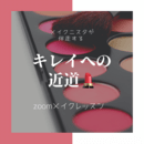 貴女にぴったりはまるオンラインメイクレッスンの講座の風景