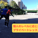 本場の指導法！スペイン流サッカー教室の講座の風景