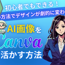 初心者OK！AI×Canvaで魅力的デザインの講座の風景